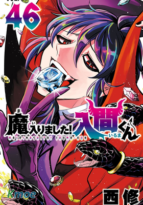 魔入りました！入間くん