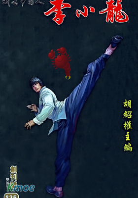 我是中國人·李小龍