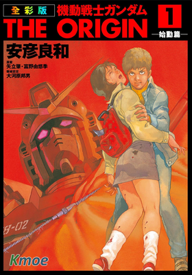 機動戰士高達 THE ORIGIN (全彩版)