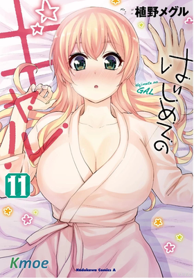 辣妹與我的第一次