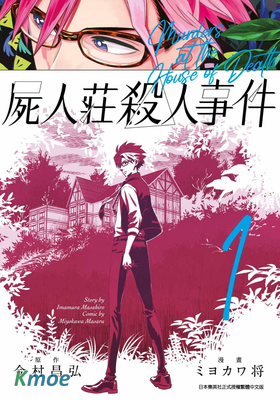 屍人莊殺人事件