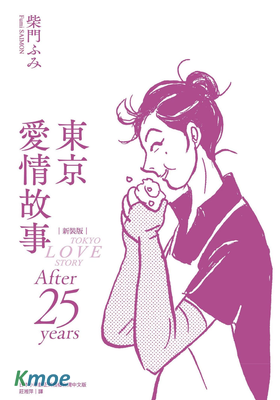 東京愛情故事：After 25 years (新裝版)