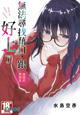 無法尋找藉口，跟姊姊的男朋友好上了