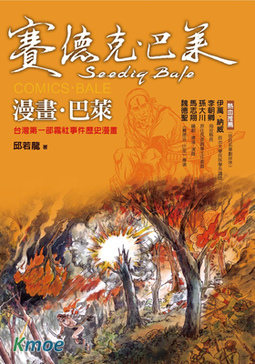 漫畫·巴萊：台灣第一部霧社事件歷史漫畫