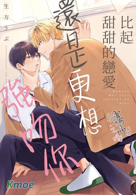 比起甜甜的戀愛，還是更想強吻你