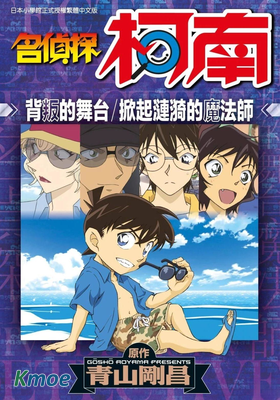 名偵探柯南 背叛的舞臺／掀起漣漪的魔法師