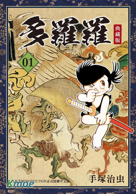 多羅羅 (典藏版)