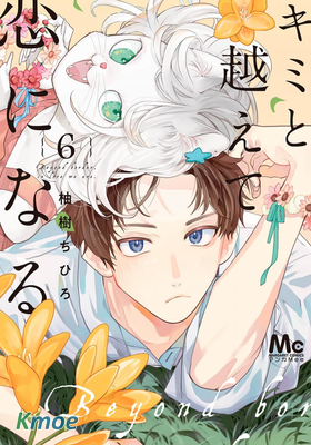 跨越種族與你相戀