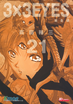 3x3 EYES 三只眼 (完全版)