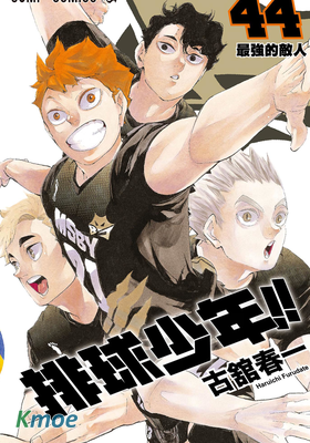 排球少年!! (全彩版)