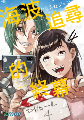 海波追尋的終幕