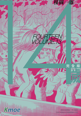 14歲 (完全版)