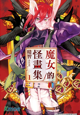 魔女的怪畫集
