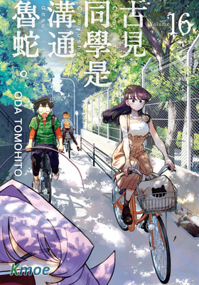 古見同學是溝通魯蛇。