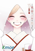 その著せ替え人形は戀をする