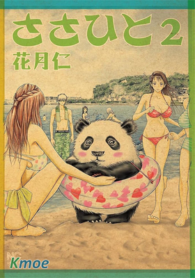 笹人