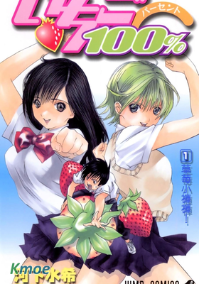 草莓100% (全彩版)