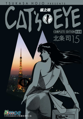 CAT'S EYE 貓之眼 (完全版)