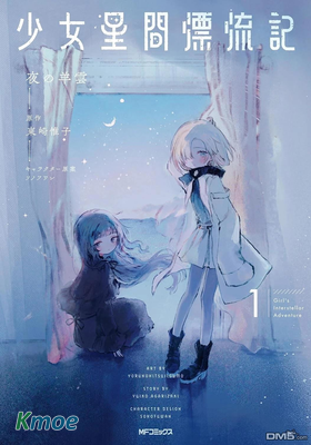 少女星間漂流記