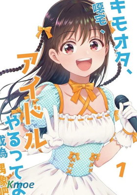 惡心阿宅、說是要做偶像喲