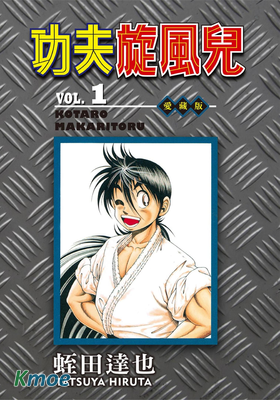 功夫旋風兒 (愛藏版)