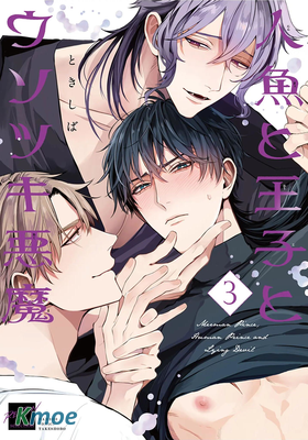 人魚和王子和撒謊惡魔